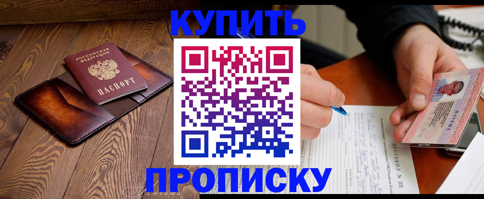 прописка 2025 в Заозёрске